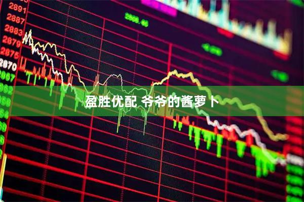 盈胜优配 爷爷的酱萝卜