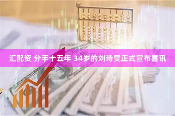 汇配资 分手十五年 34岁的刘诗雯正式宣布喜讯