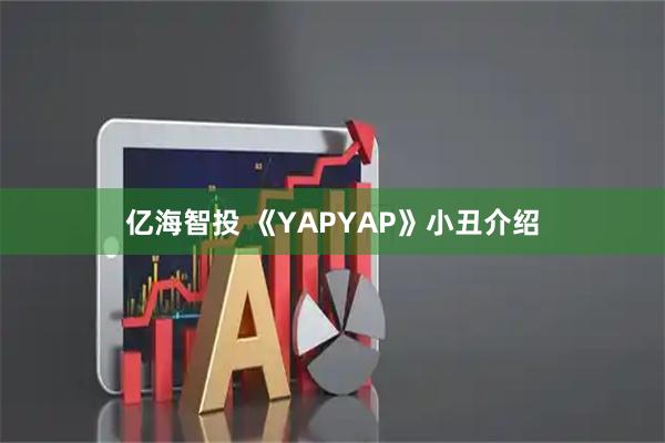 亿海智投 《YAPYAP》小丑介绍