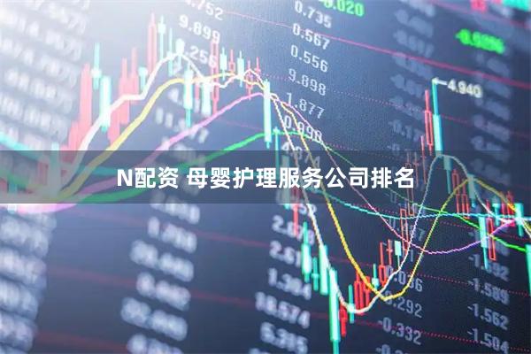 N配资 母婴护理服务公司排名