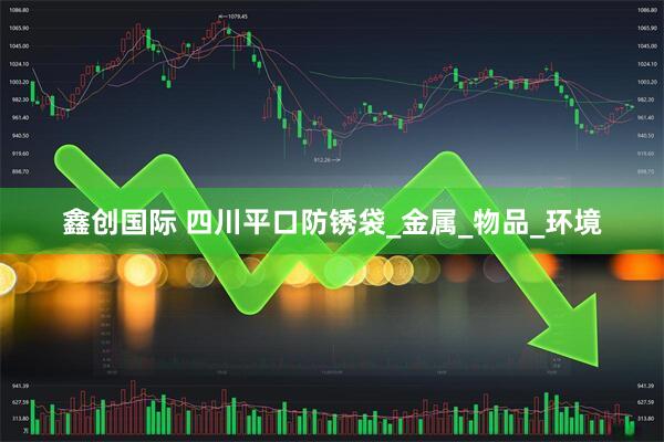 鑫创国际 四川平口防锈袋_金属_物品_环境